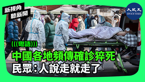 中國各地頻傳確診猝死  民眾：人說走就走了