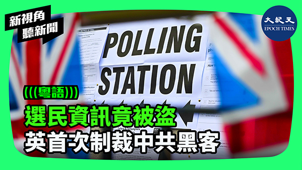 >選民資訊竟被盜 英首次制裁中共黑客