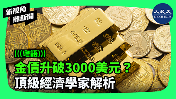 >金價升破3000美元？ 頂級經濟學家解析