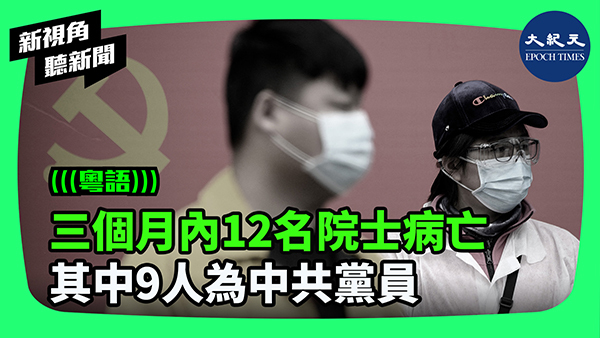 >三個月內12名院士病亡 其中9人為中共黨員