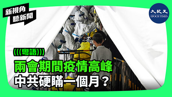 兩會期間疫情高峰 中共硬瞞一個月？