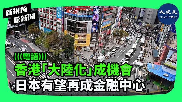 香港「大陸化」成機會 日本有望再成金融中心