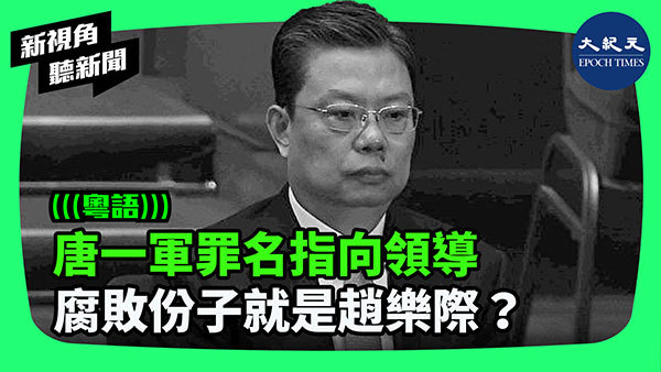 唐一軍罪名指向領導 腐敗份子就是趙樂際？