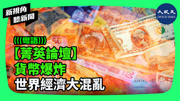 【菁英論壇】貨幣爆炸 世界經濟大混亂