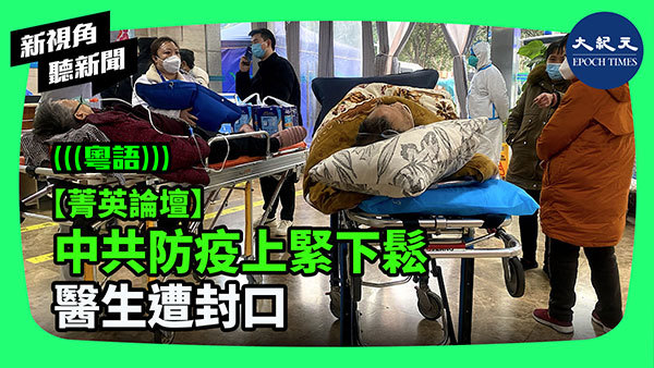【菁英論壇】中共防疫上緊下鬆 醫生遭封口
