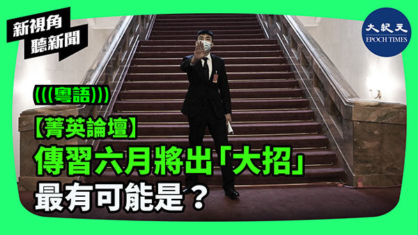 【菁英論壇】傳習六月將出「大招」最有可能是？