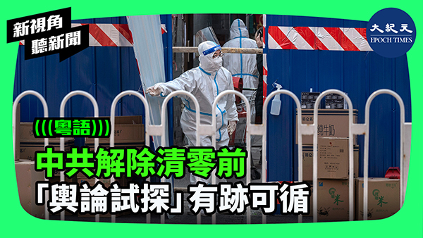 中共解除清零前 「輿論試探」有跡可循