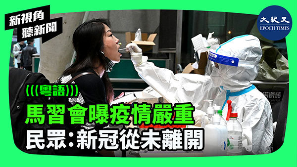 >馬習會曝疫情嚴重 民眾：新冠從未離開