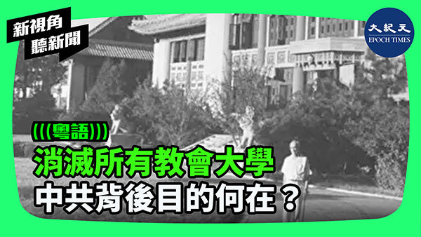 >消滅所有教會大學 中共背後目的何在？