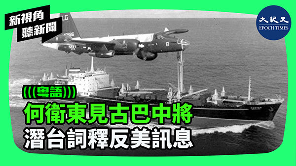 何衛東見古巴中將 潛台詞釋反美訊息