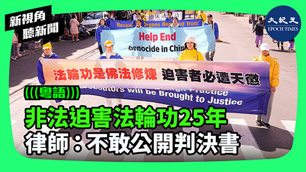 非法迫害法輪功25年 律師：不敢公開判決書