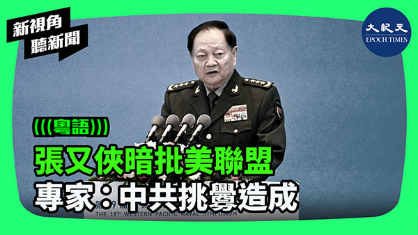 張又俠暗批美聯盟 專家：中共挑釁造成