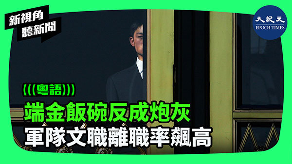 端金飯碗反成炮灰 軍隊文職離職率飆高