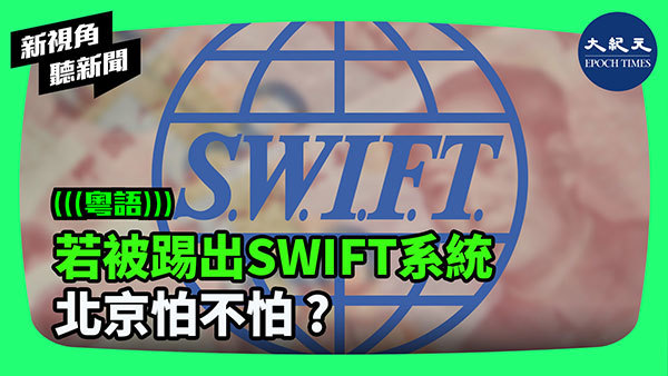>若被踢出SWIFT系統 北京怕不怕 ?