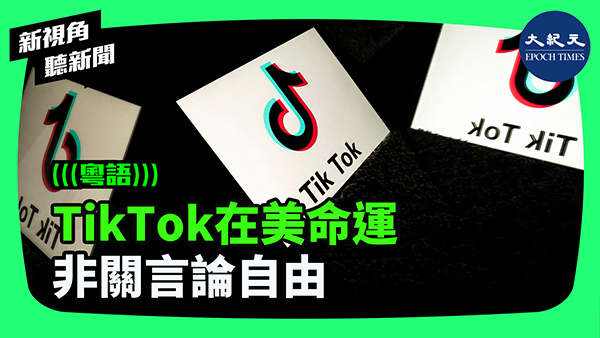 TikTok在美命運 非關言論自由