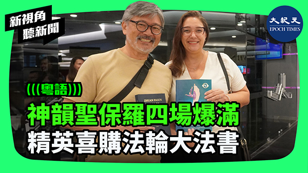 神韻聖保羅四場爆滿 精英喜購法輪大法書