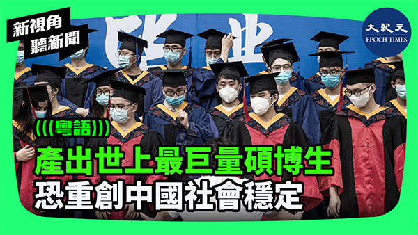 產出世上最巨量碩博生 恐重創中國社會穩定