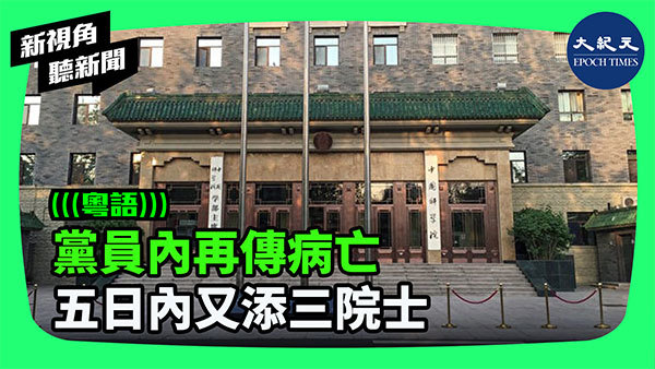 黨員內再傳病亡 五日內又添三院士