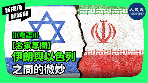 【名家專欄】伊朗與以色列之間的微妙