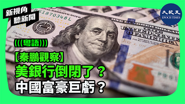【秦鵬觀察】美銀行倒閉了？中國富豪巨虧？