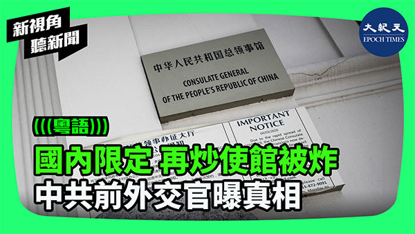 >國內限定 再炒使館被炸 中共前外交官曝真相