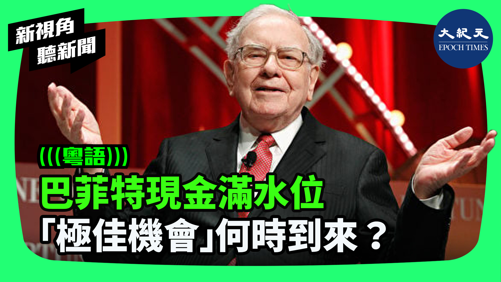 巴菲特現金滿水位 「極佳機會」何時到來？