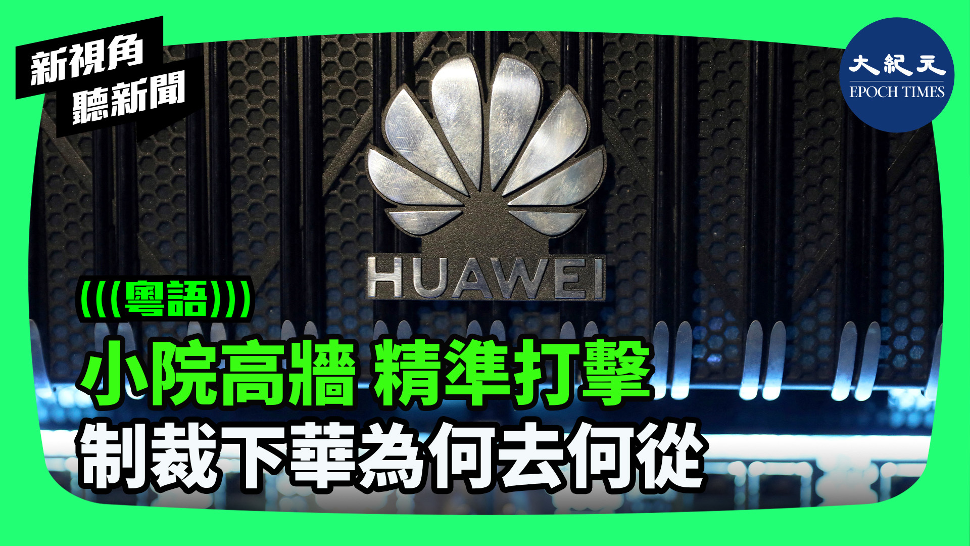 小院高牆 精準打擊 制裁下華為何去何從