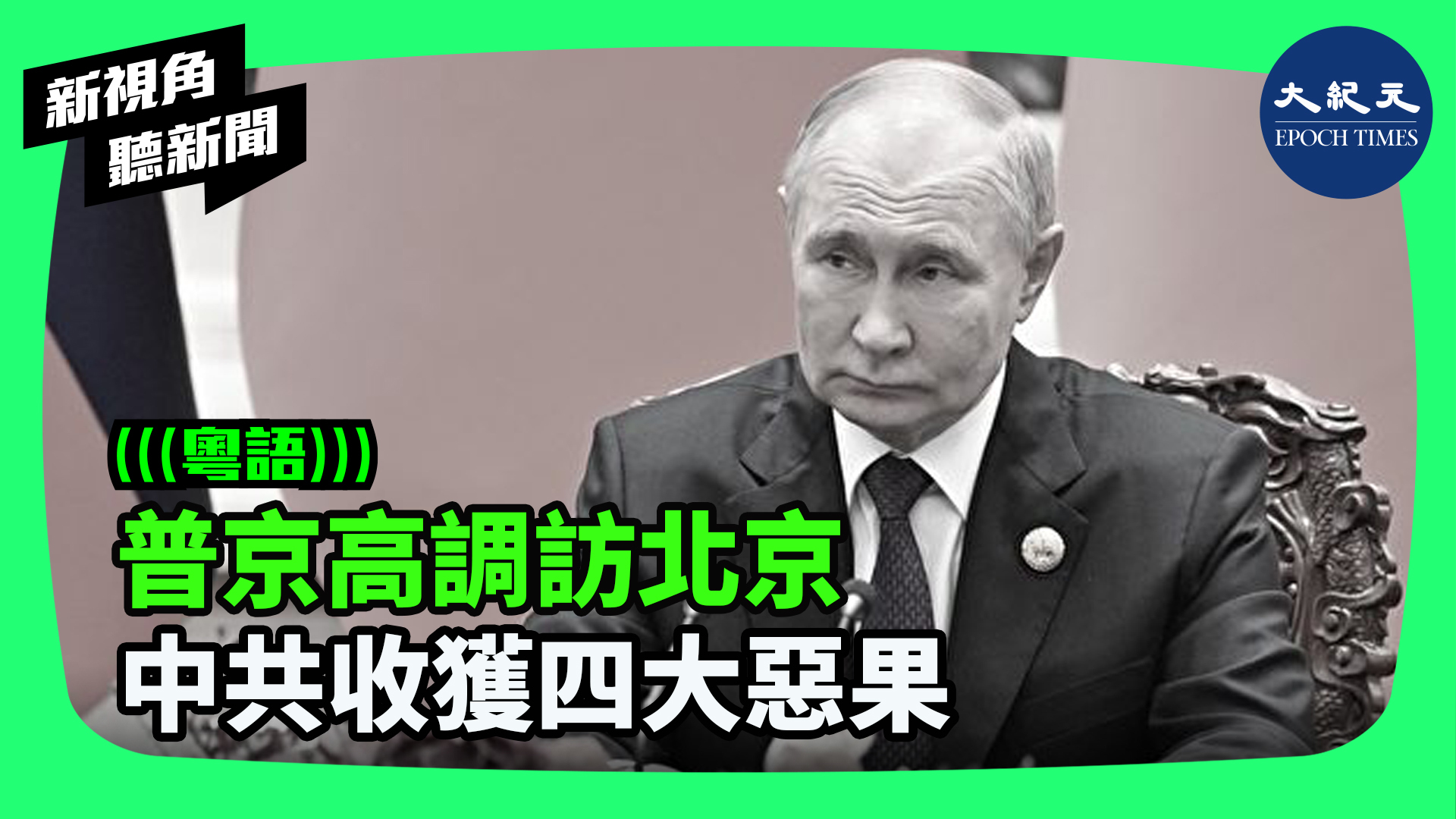 普京高調訪北京 中共收獲四大惡果