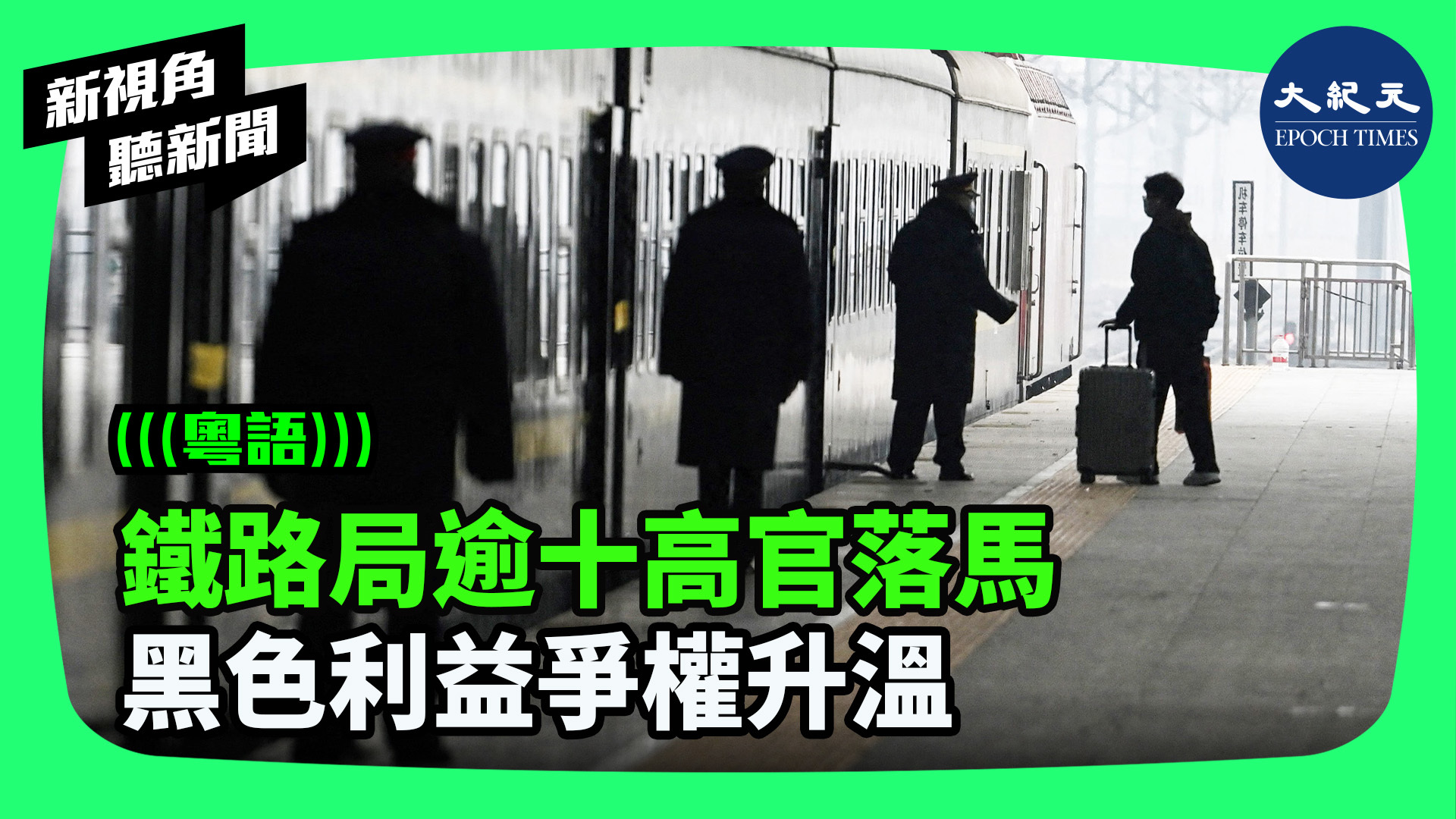 鐵路局逾十高官落馬 黑色利益爭權升溫