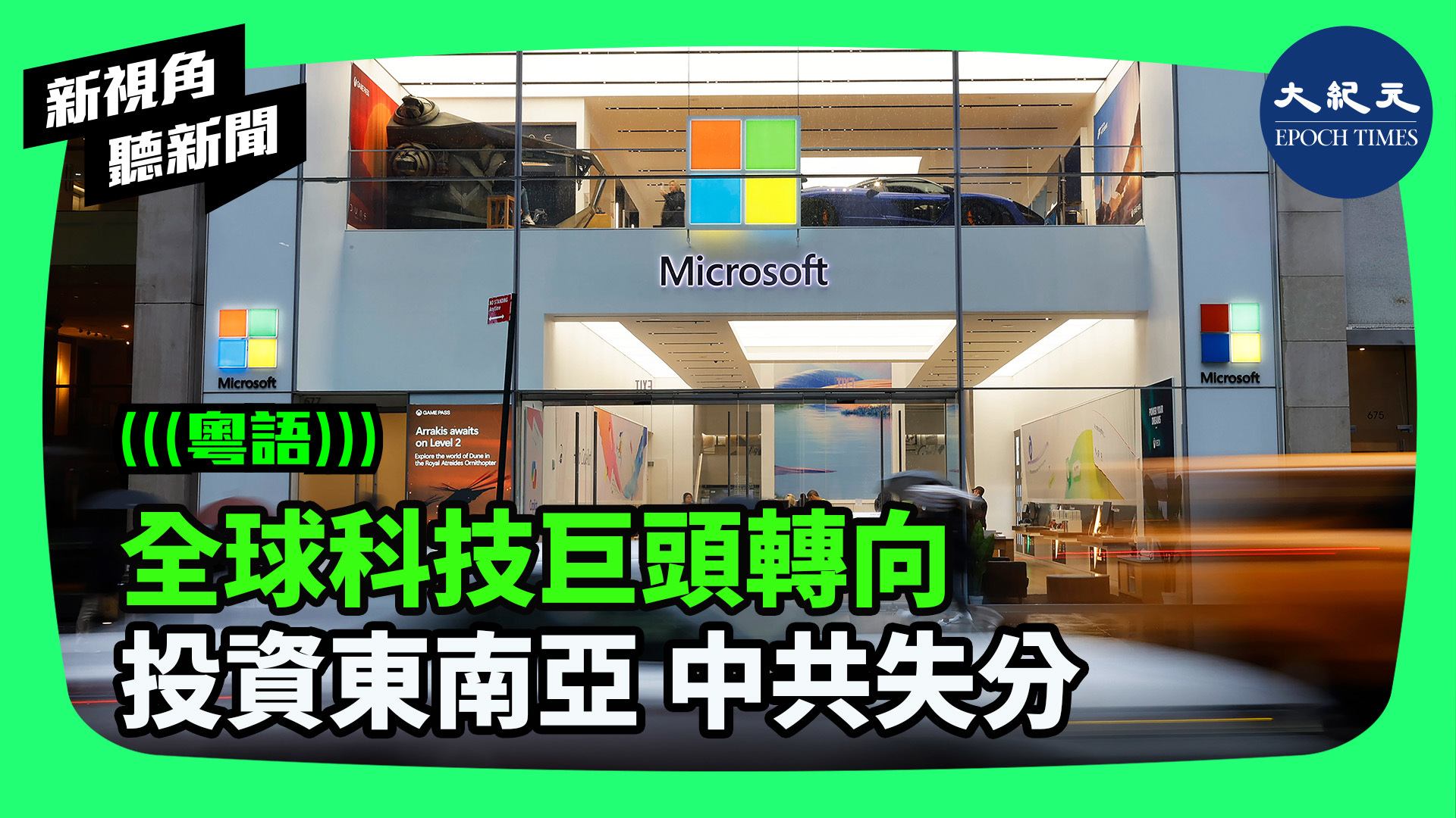 全球科技巨頭轉向 投資東南亞 中共失分