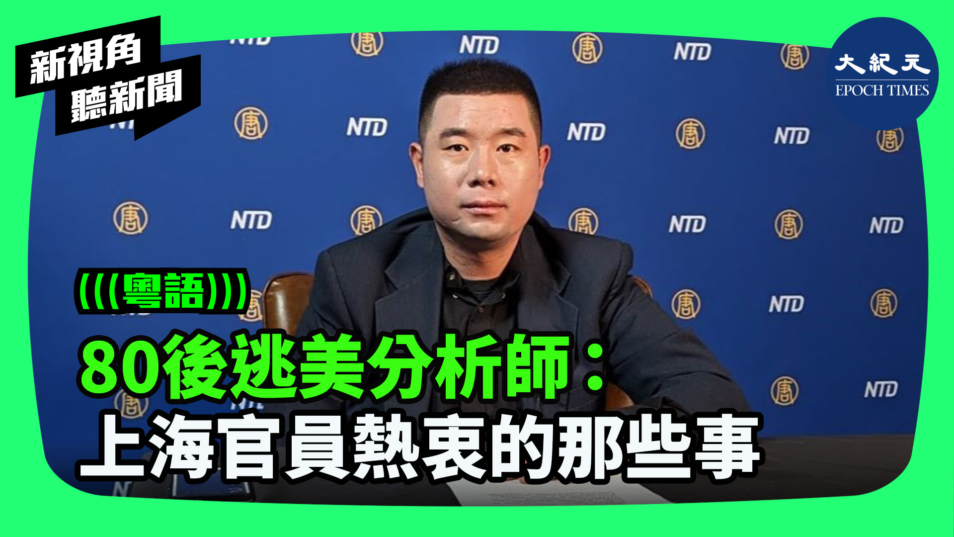 80後逃美分析師：上海官員熱衷的那些事