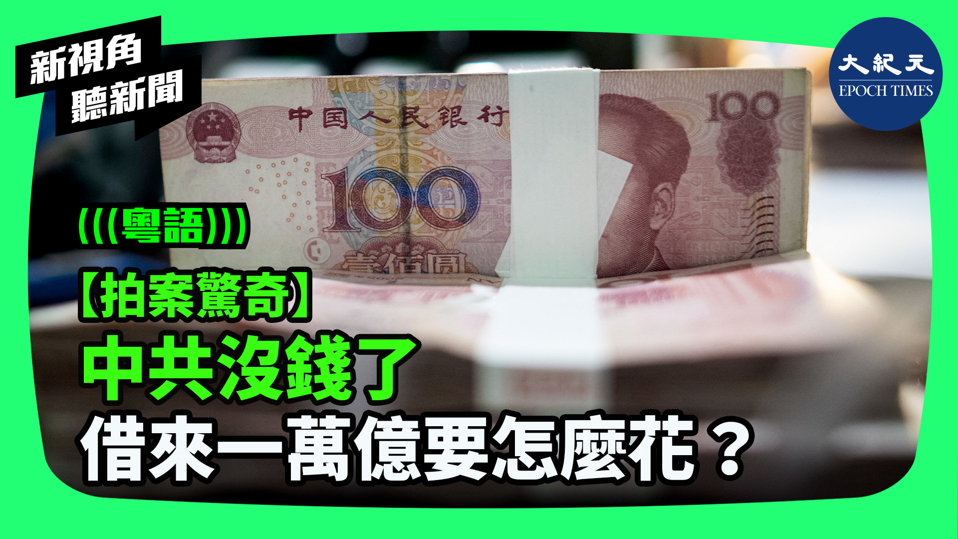 【拍案驚奇】中共沒錢了 借來一萬億要怎麼花？