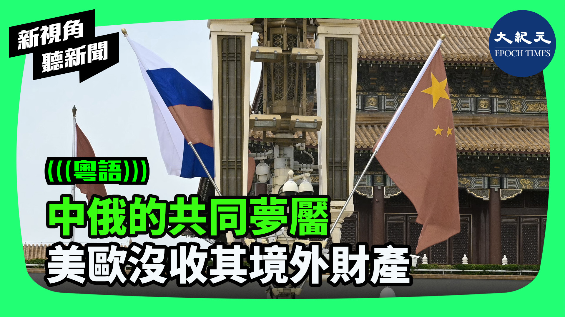 中俄的共同夢靨 美歐沒收其境外財產