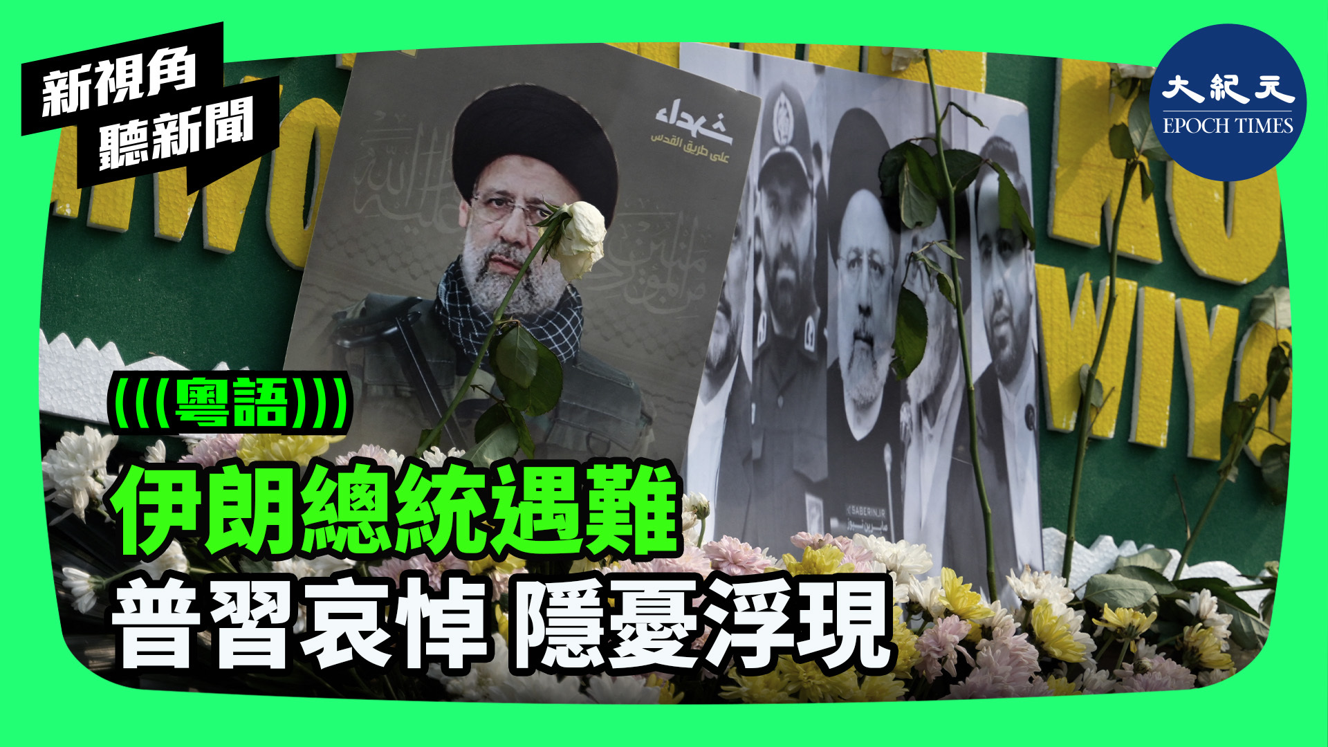 伊朗總統遇難 普習哀悼 隱憂浮現