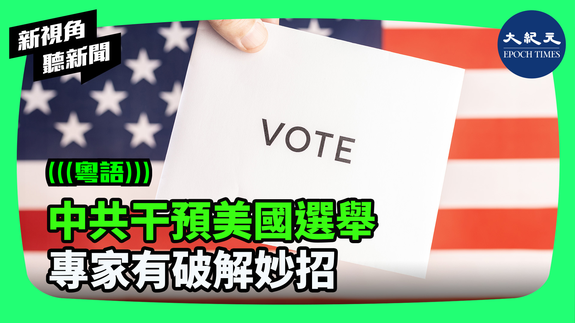 中共干預美國選舉 專家有破解妙招