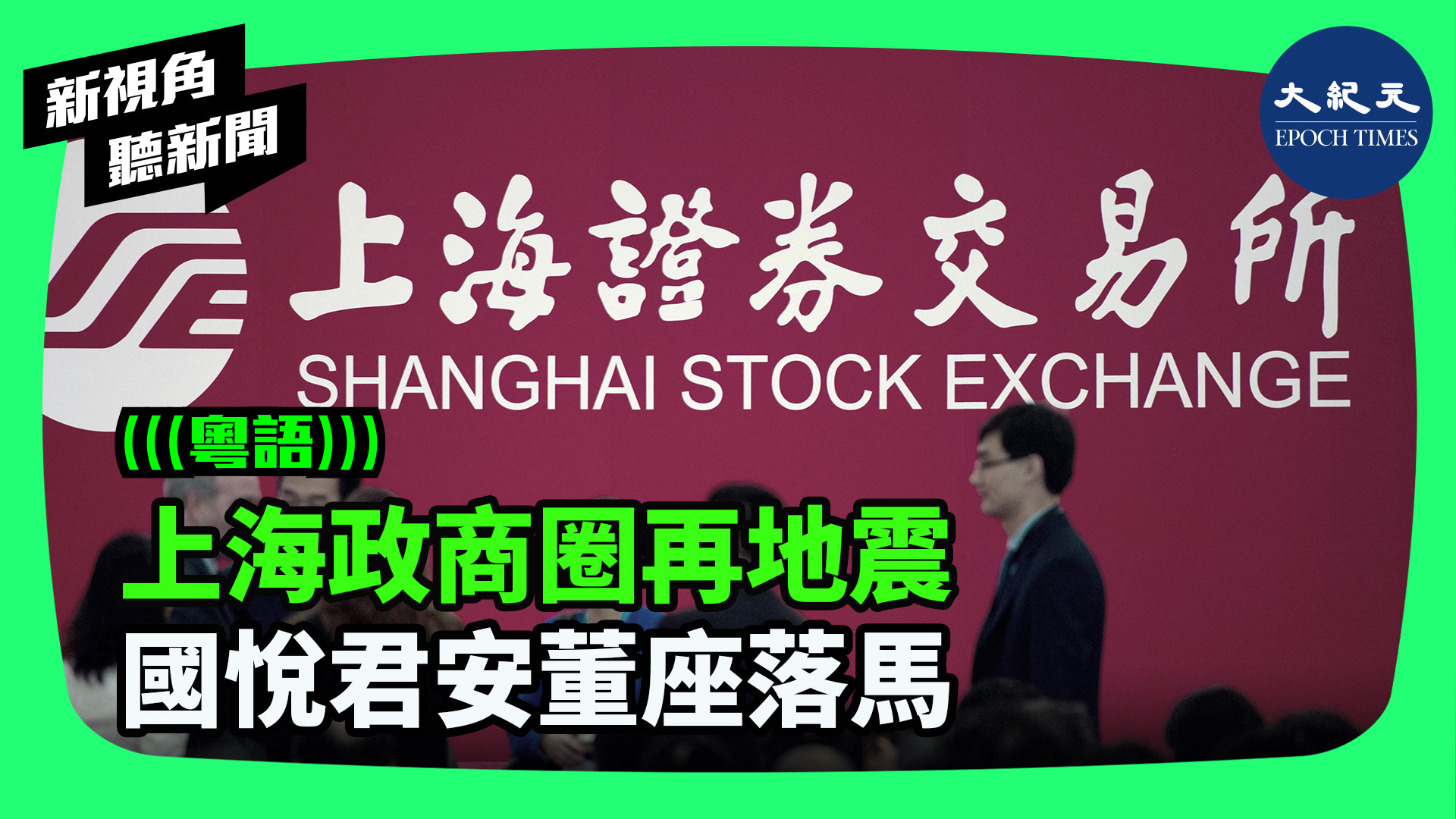 上海政商圈再地震  國悅君安董座落馬