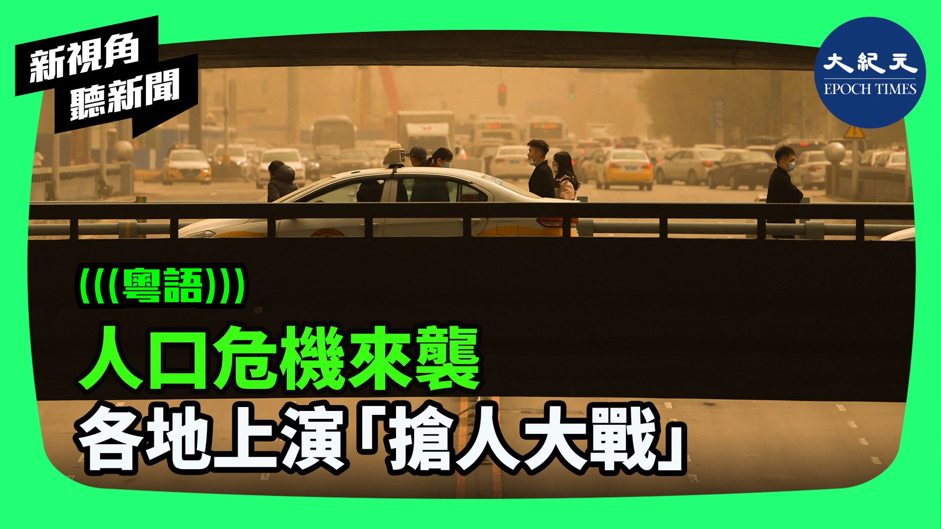 人口危機來襲 各地上演「搶人大戰」