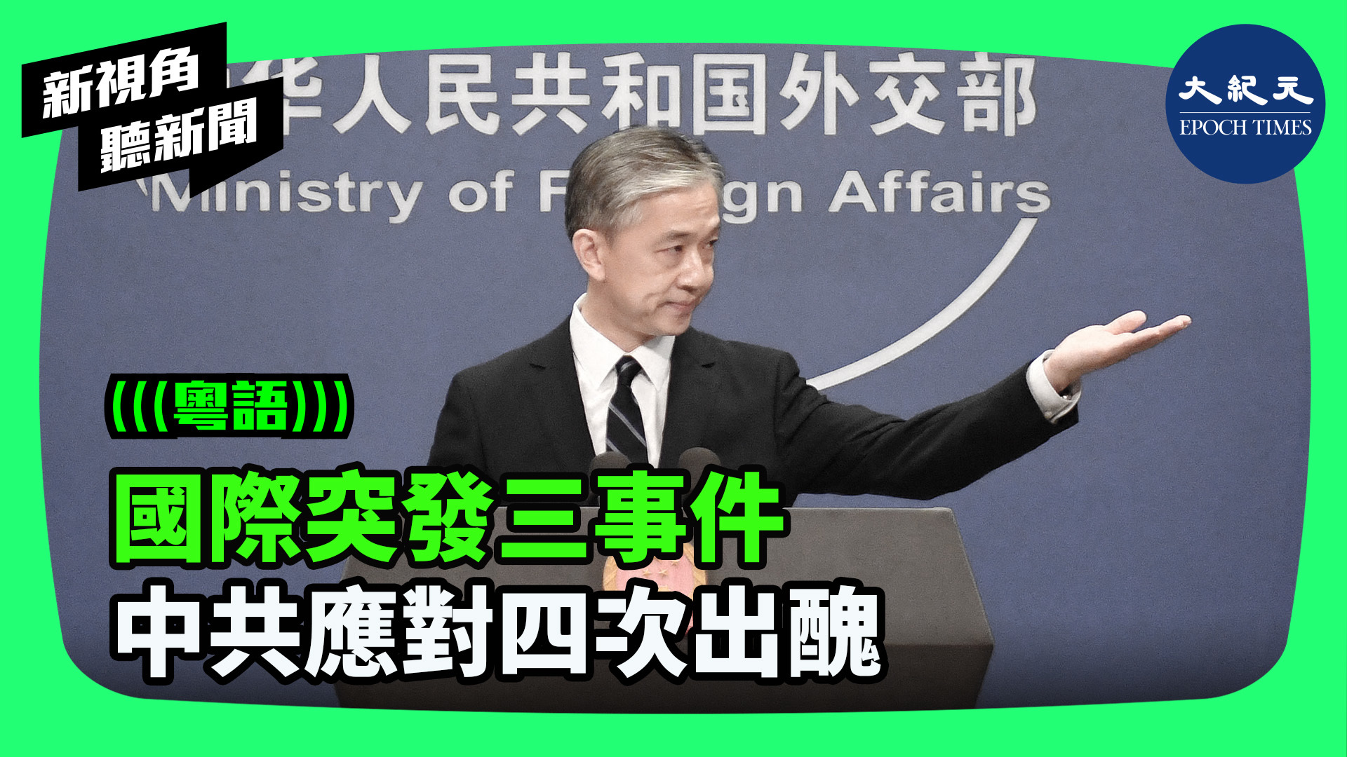 >國際突發三事件  中共應對四次出醜
