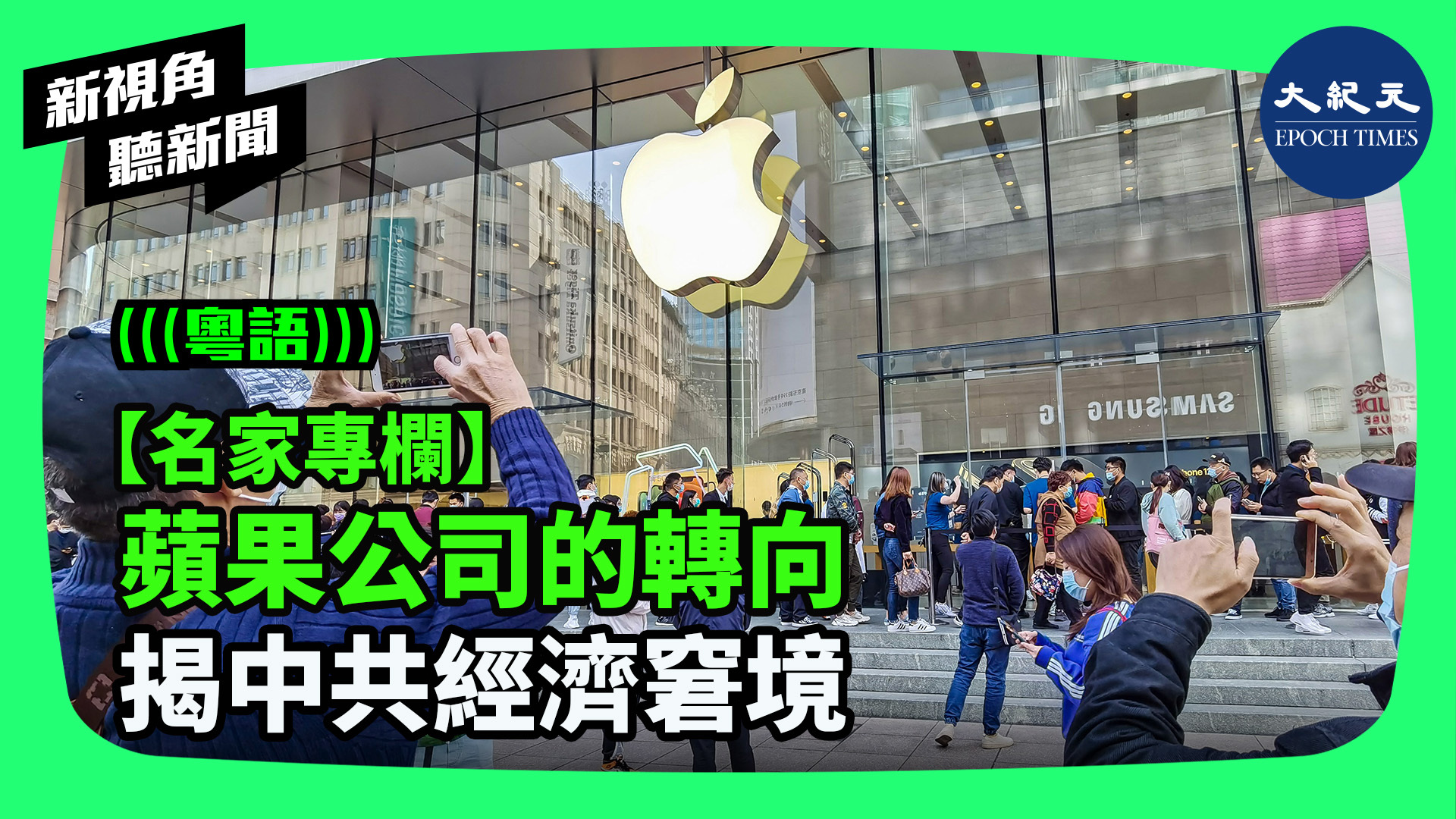 【名家專欄】蘋果公司的轉向 揭中共經濟窘境