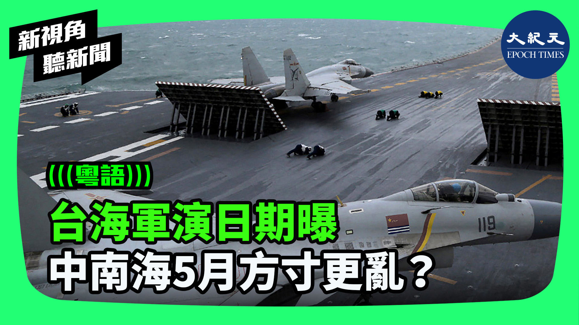 台海軍演日期曝 中南海5月方寸更亂？