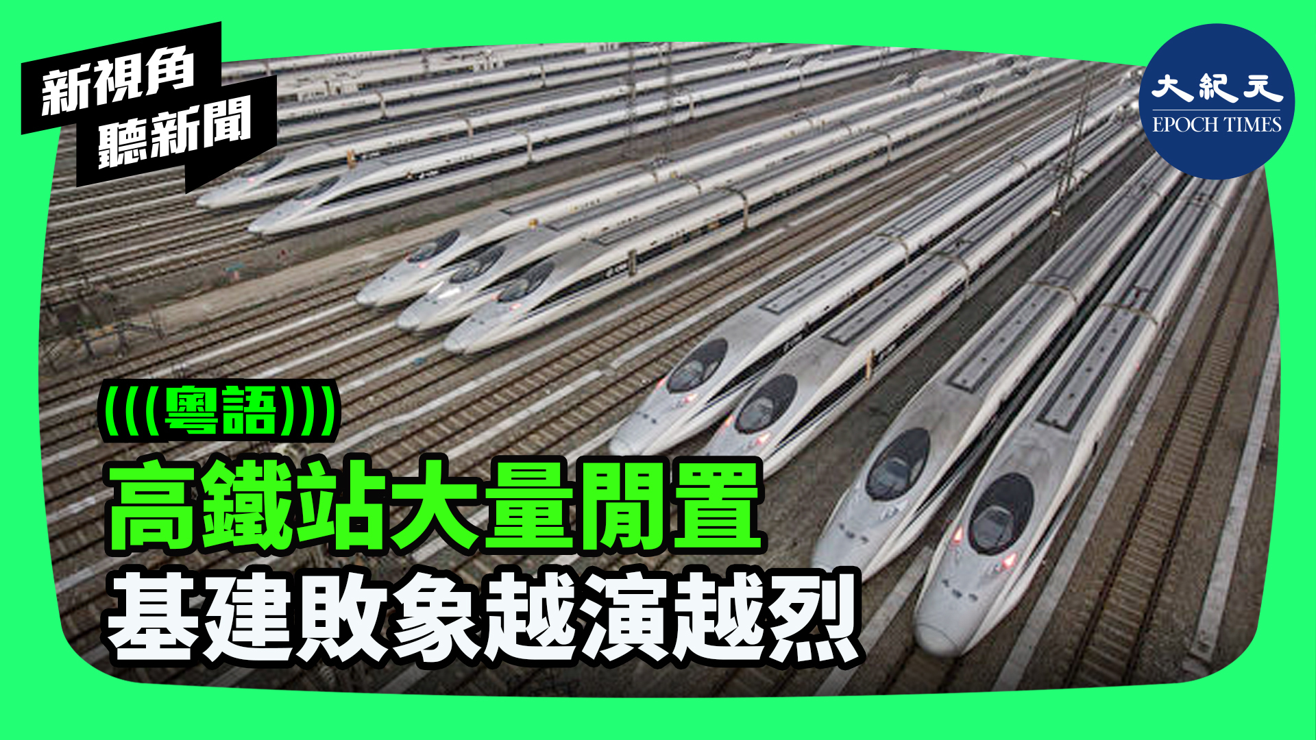 高鐵站大量閒置 基建敗象越演越烈