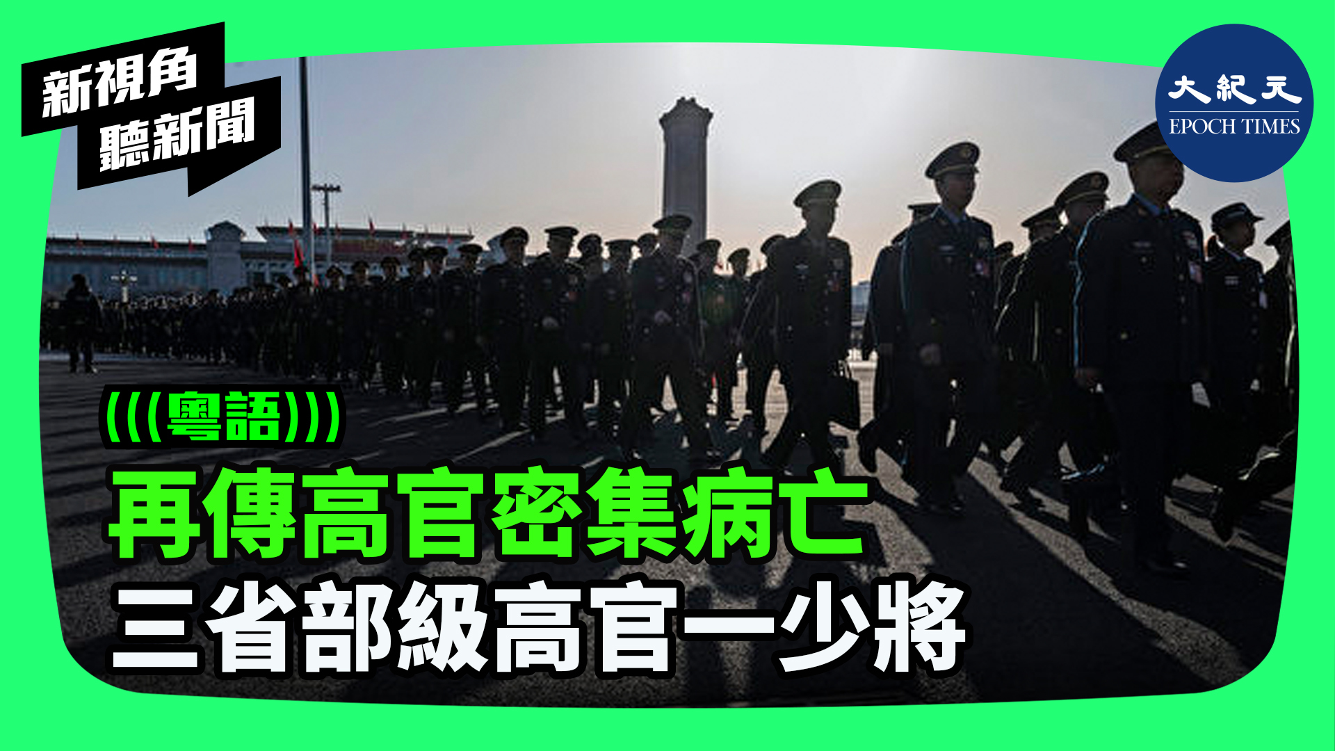 再傳高官密集病亡 三省部級高官一少將