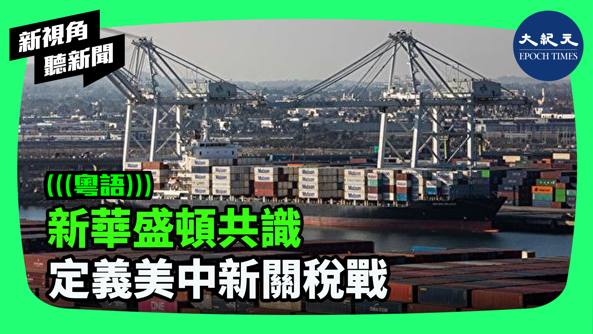 新華盛頓共識 定義美中新關稅戰