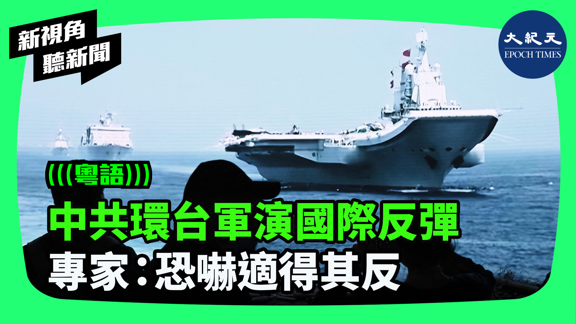 中共環台軍演國際反彈  專家：恐嚇適得其反