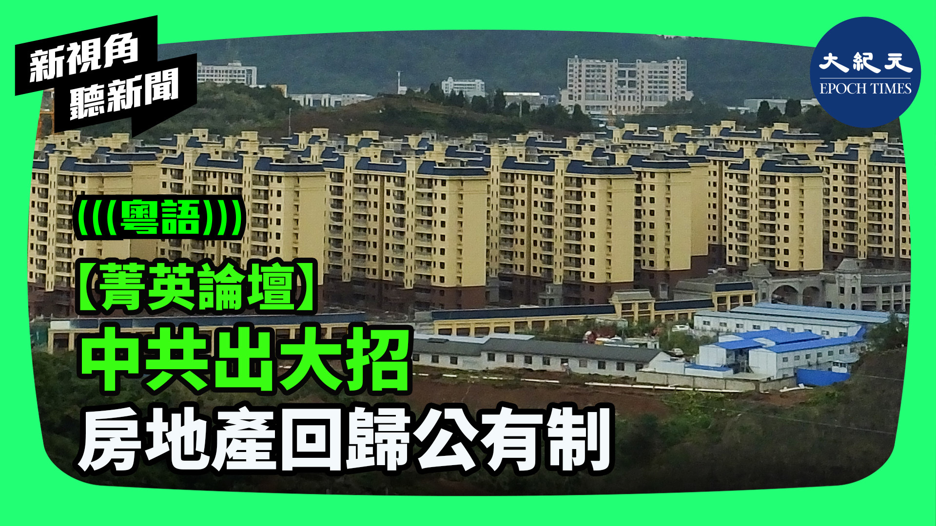 【菁英論壇】 中共出大招  房地產回歸公有制