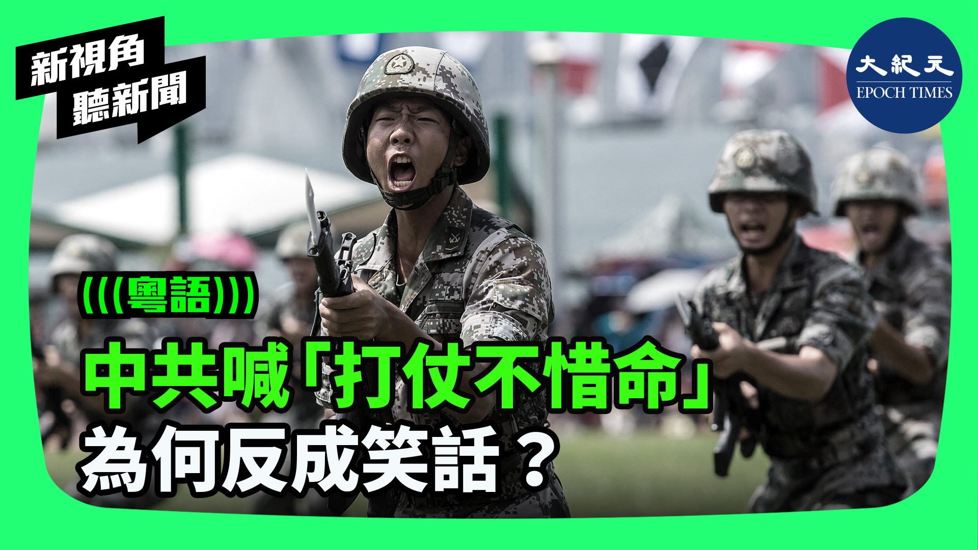 中共喊「打仗不惜命」 為何反成笑話？