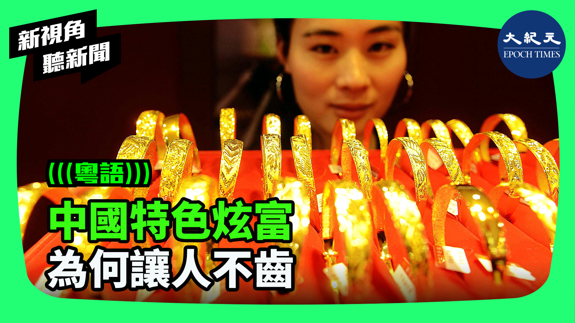 >中國特色炫富 為何讓人不齒