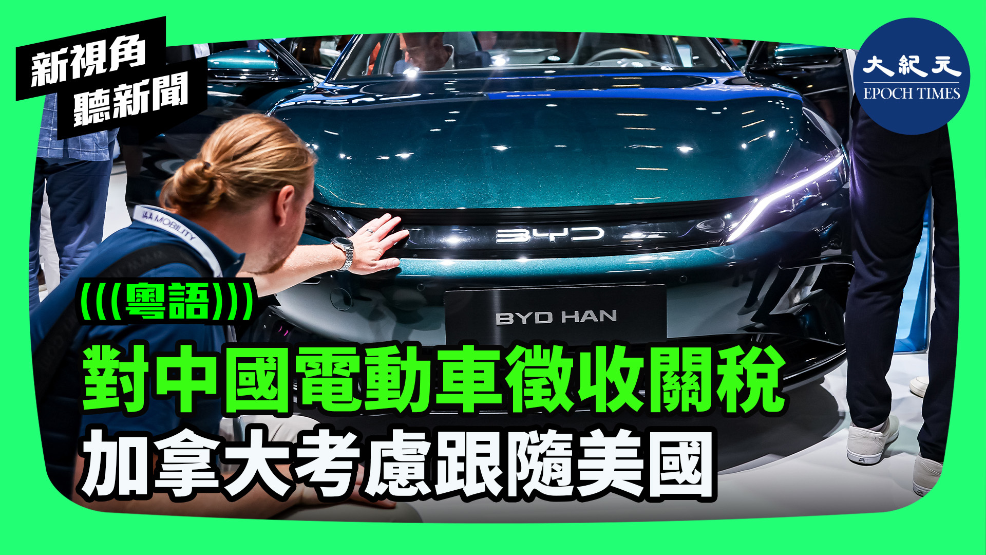 對中國電動車徵收關稅 加拿大考慮跟隨美國