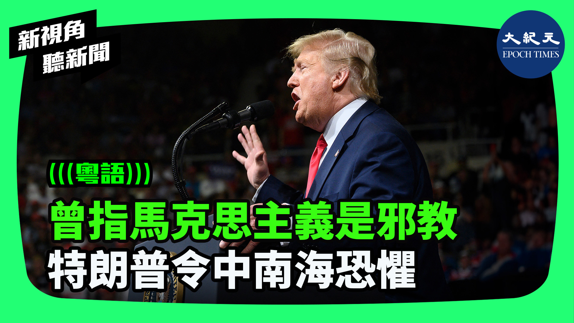 曾指馬克思主義是邪教 特朗普令中南海恐懼