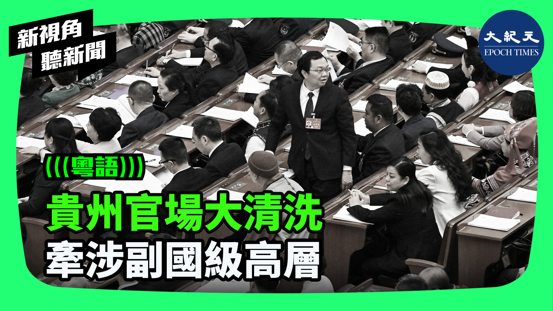 貴州官場大清洗  牽涉副國級高層